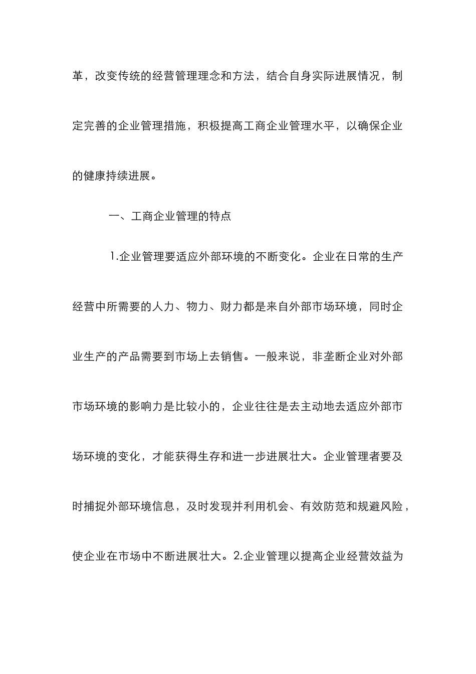 工商企业管理有效性策略_第2页