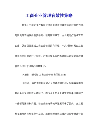 工商企业管理有效性策略
