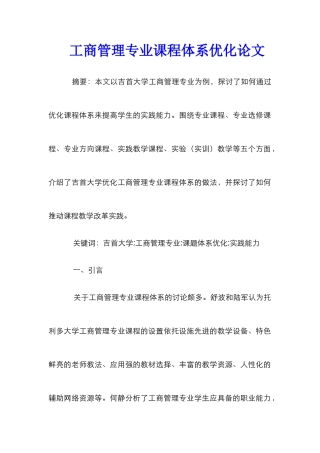 工商管理专业课程体系优化论文