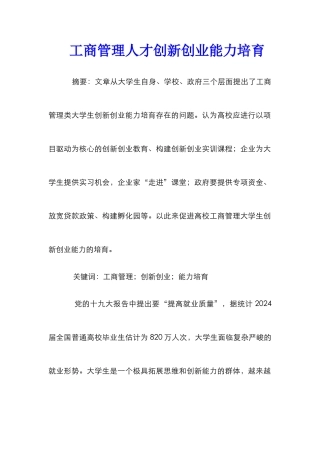工商管理人才创新创业能力培养