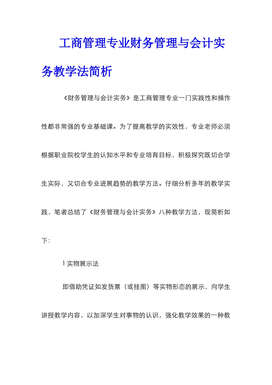 工商管理专业财务管理与会计实务教学法简析_第1页