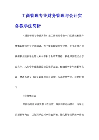 工商管理专业财务管理与会计实务教学法简析