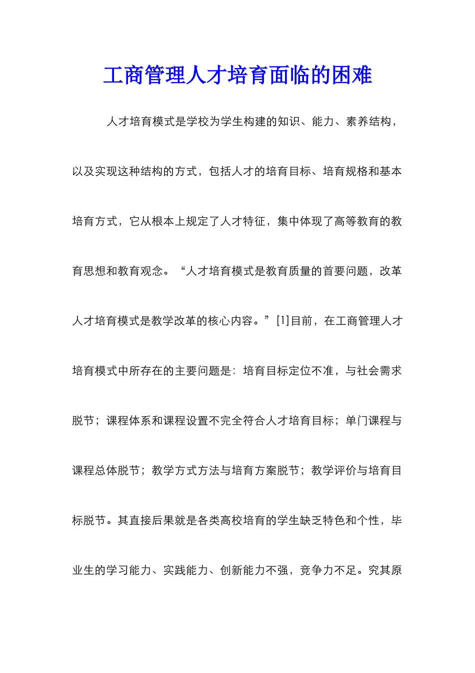 工商管理人才培育面临的困难_第1页