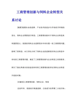 工商管理创新与饲料企业转型关系研究