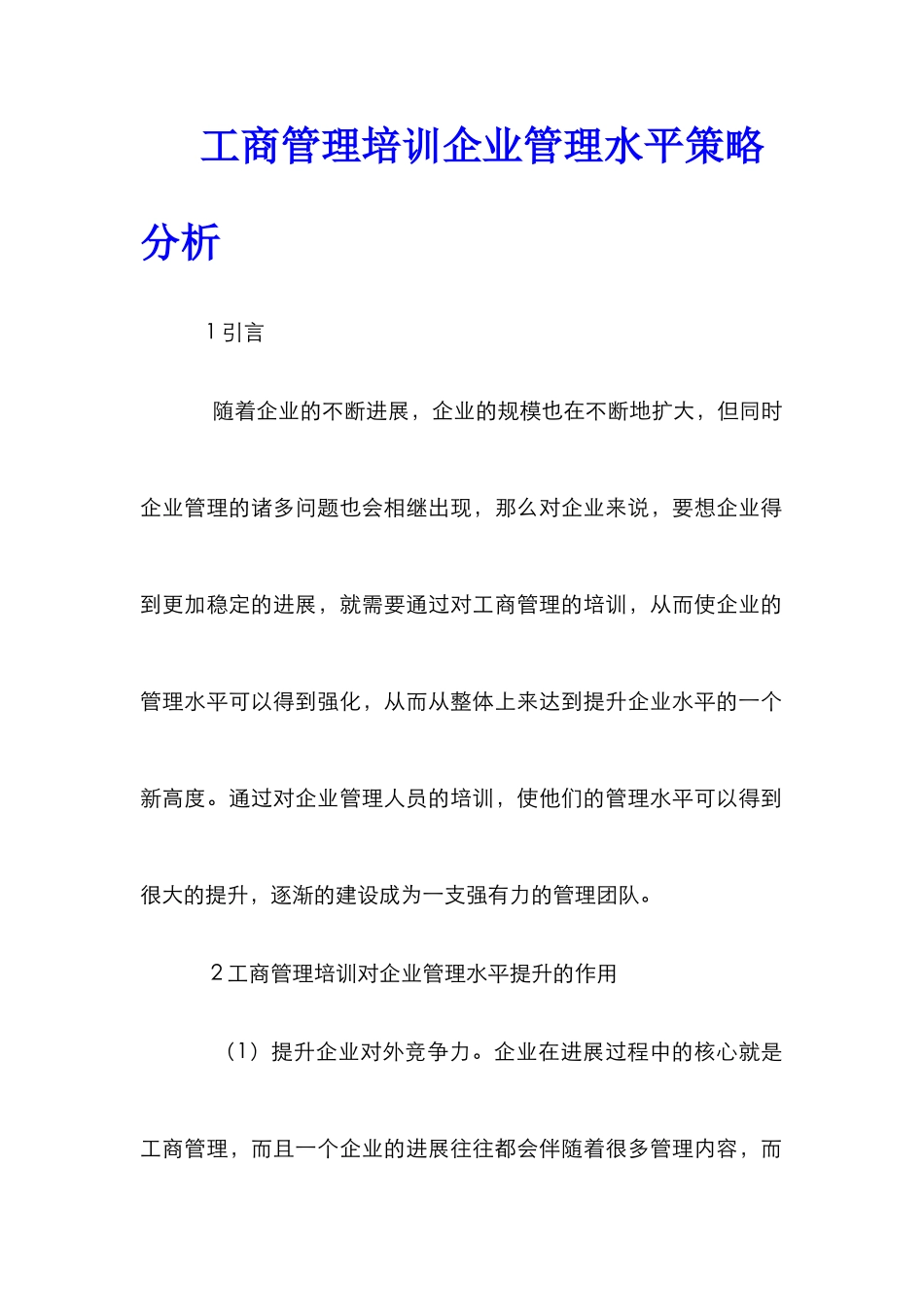 工商管理培训企业管理水平策略分析_第1页