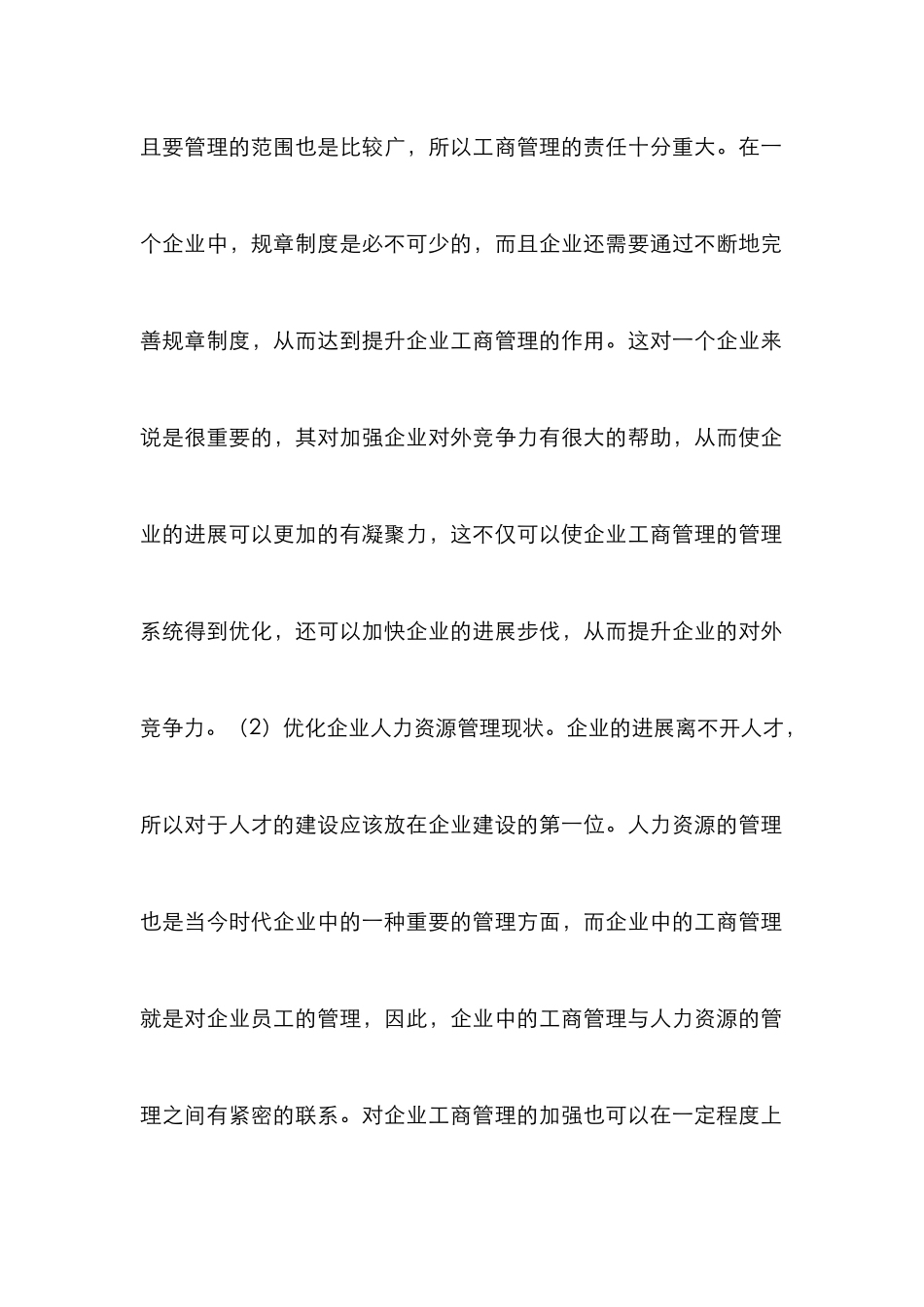 工商管理培训企业管理水平策略分析_第2页