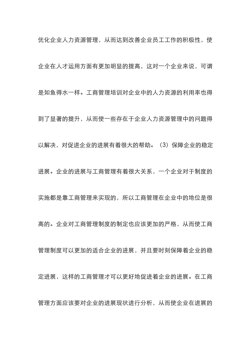 工商管理培训企业管理水平策略分析_第3页