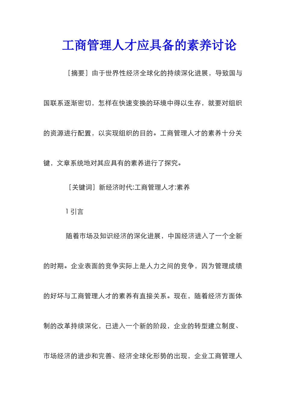 工商管理人才应具备的素质研究_第1页