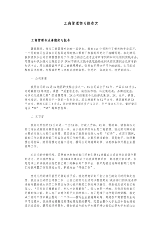 工商管理实习报告范文