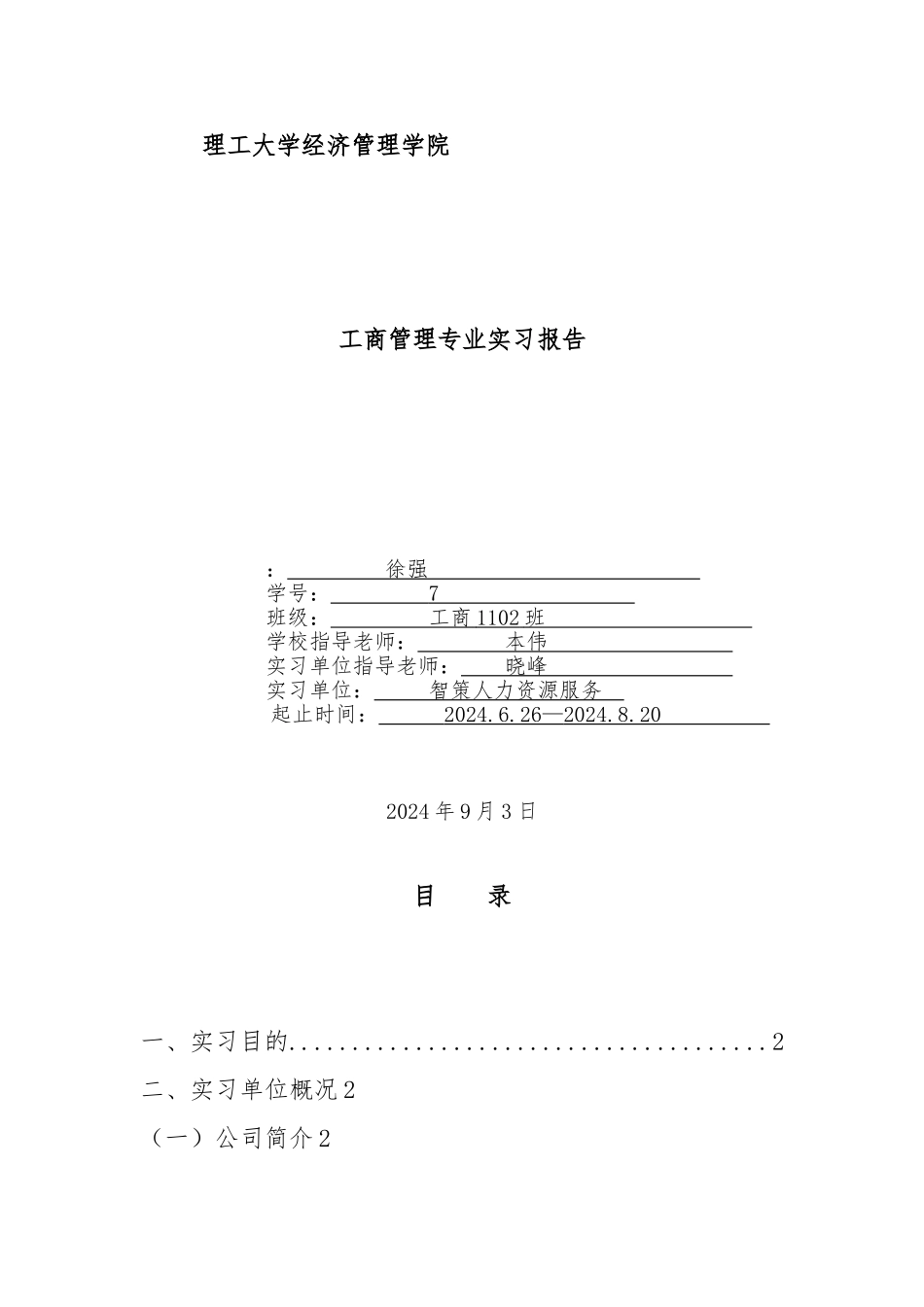 工商管理实习报告范本_第1页