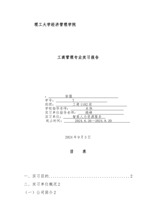 工商管理实习报告范本