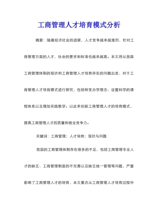 工商管理人才培养模式分析