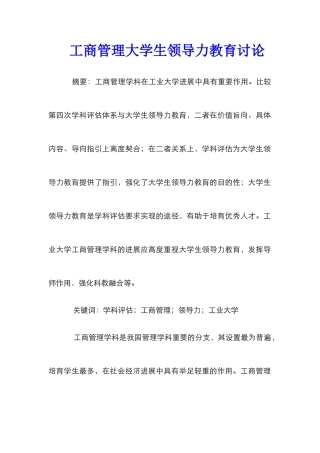工商管理大学生领导力教育研究