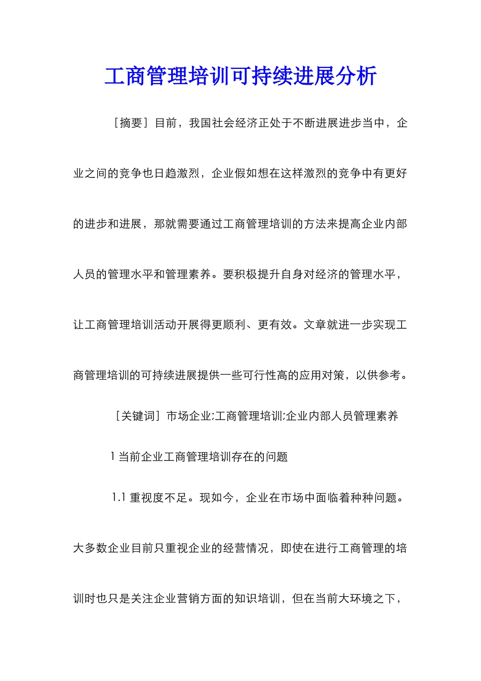 工商管理培训可持续发展分析_第1页
