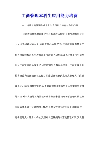 工商管理本科生应用能力培育