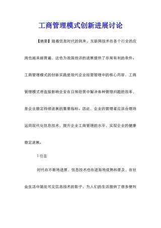 工商管理模式创新发展研究
