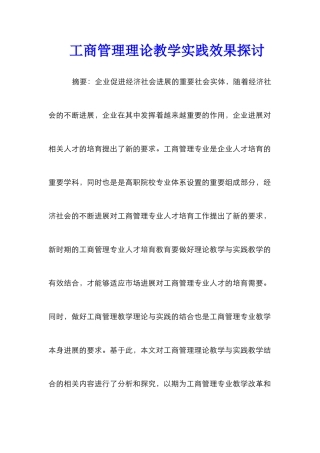 工商管理理论教学实践效果探讨