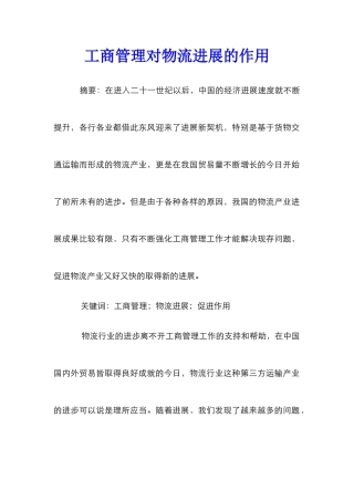 工商管理对物流发展的作用