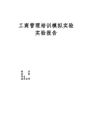 工商管理模拟实验报告