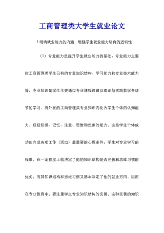 工商管理类大学生就业论文