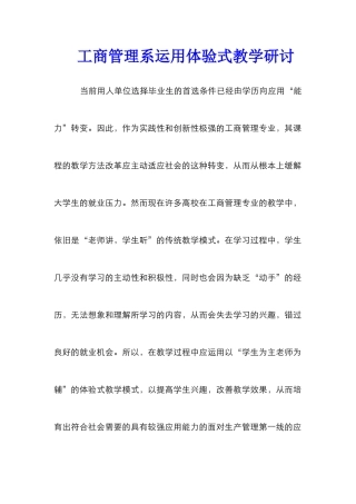 工商管理系运用体验式教学研讨