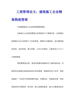 工商管理论文：建筑施工企业精准物流管理