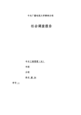 工商管理社会调查报告
