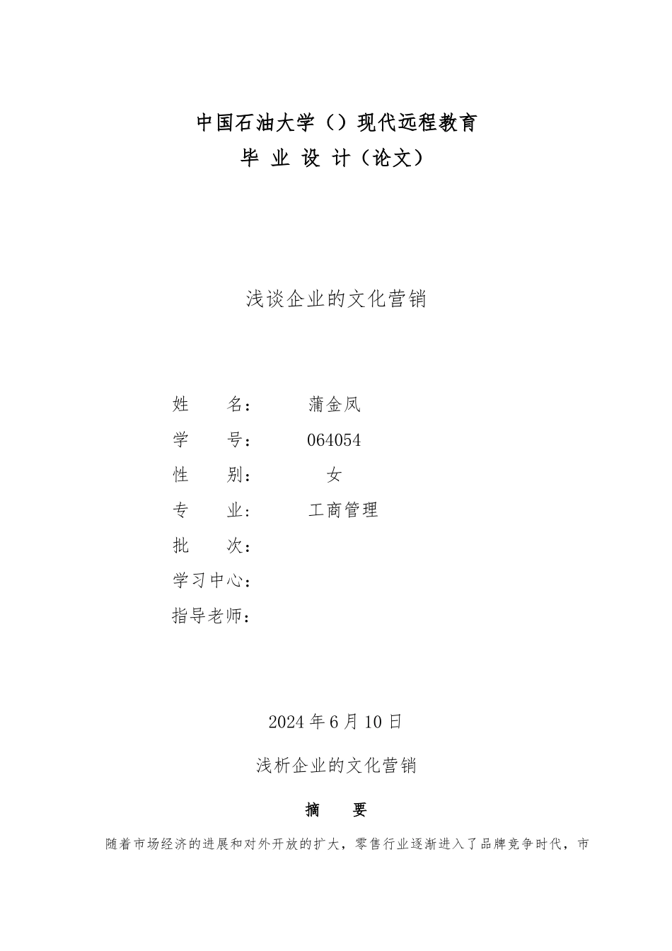 工商管理远程教育毕业论文_第1页