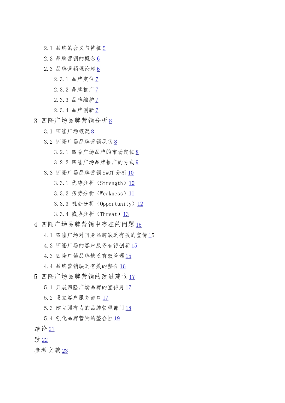 工商管理远程教育毕业论文_第3页