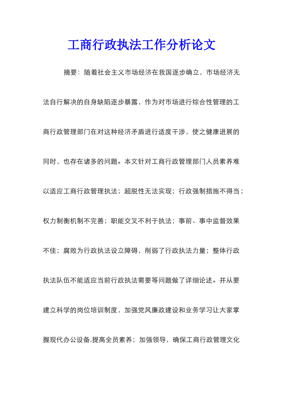 工商行政执法工作分析论文_第1页