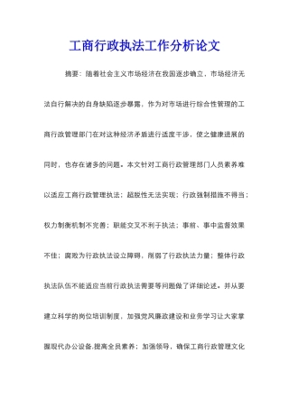工商行政执法工作分析论文