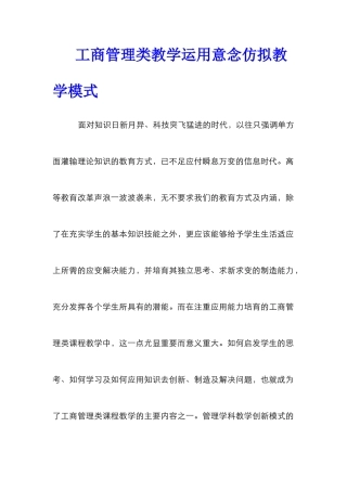 工商管理类教学运用意念仿拟教学模式