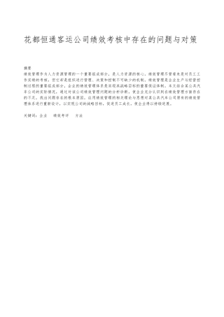 工商管理绩效考核毕业论文正文