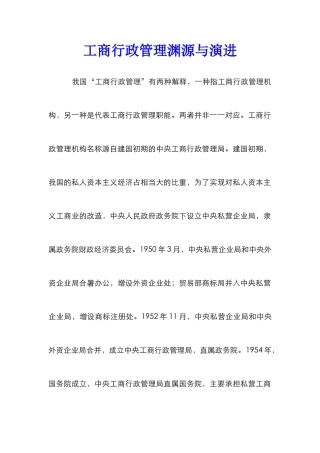 工商行政管理渊源与演进