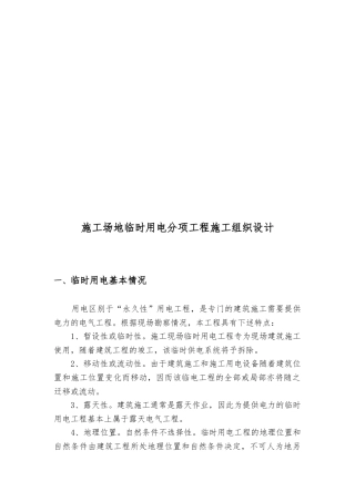 工地临时用电分项工程施工设计方案概况