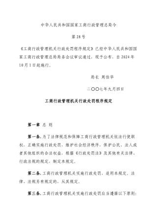 工商行政管理机关行政处罚程序规定