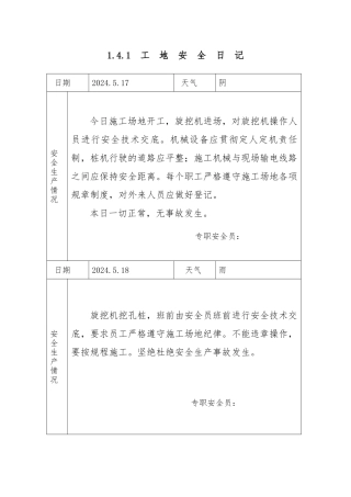 工地安全日志范例