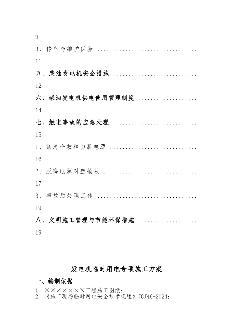 工地现场用发电机用电工程施工设计方案DOC_第2页