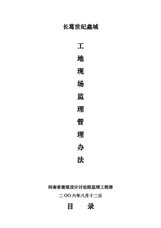 工地现场监理管理办法