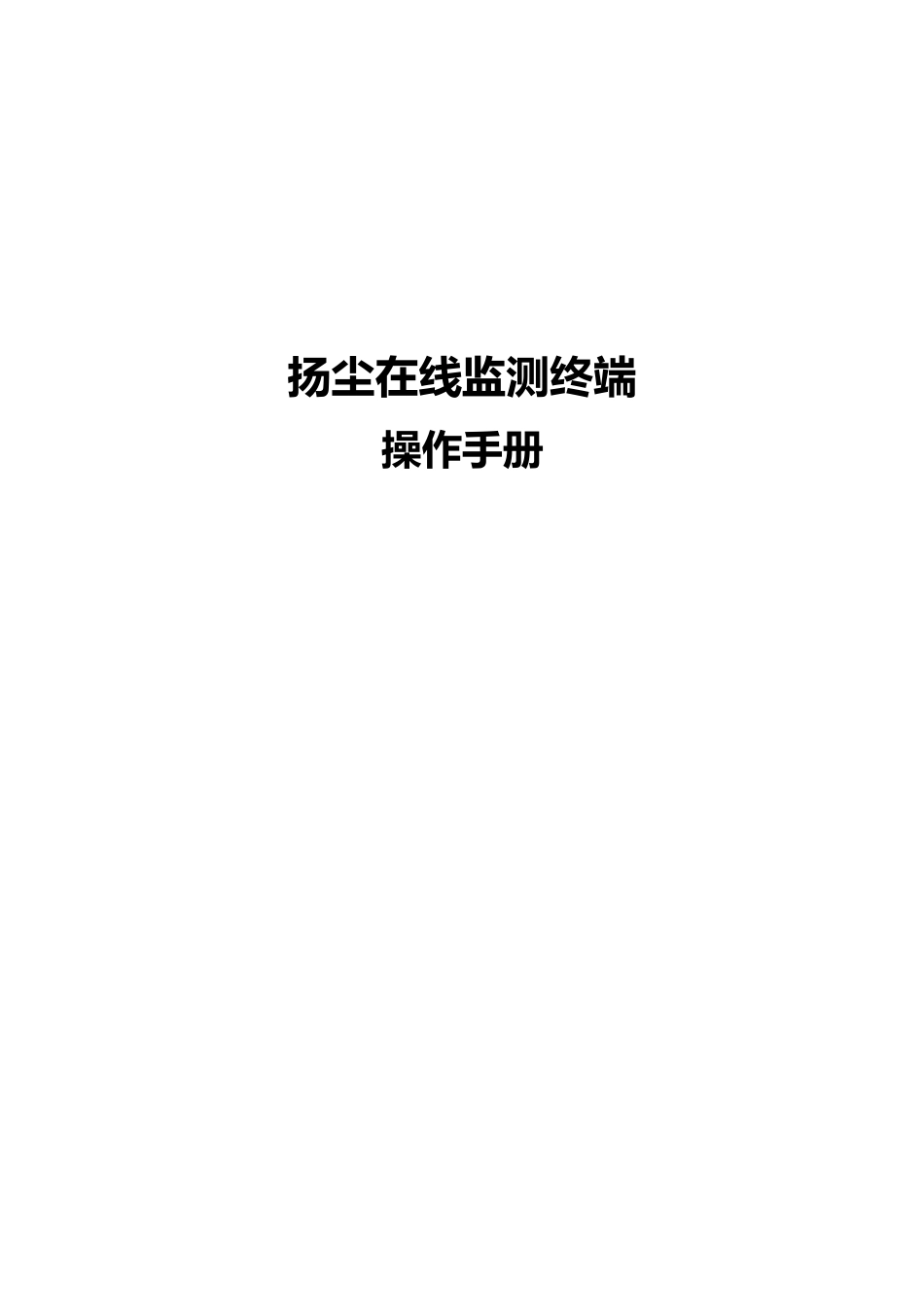 工地扬尘在线监测系统说明书模板_第1页