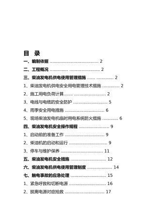 工地现场用发电机用电工程施工组织设计方案DOC
