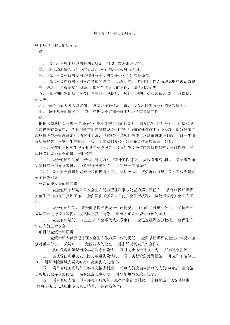 工地节假日值班制度_第1页