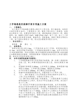 工字钢悬挑双排脚手架专项工程施工组织设计方案