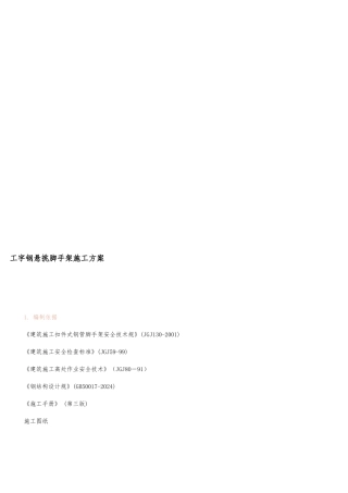 工字钢悬挑脚手架工程施工组织设计方案