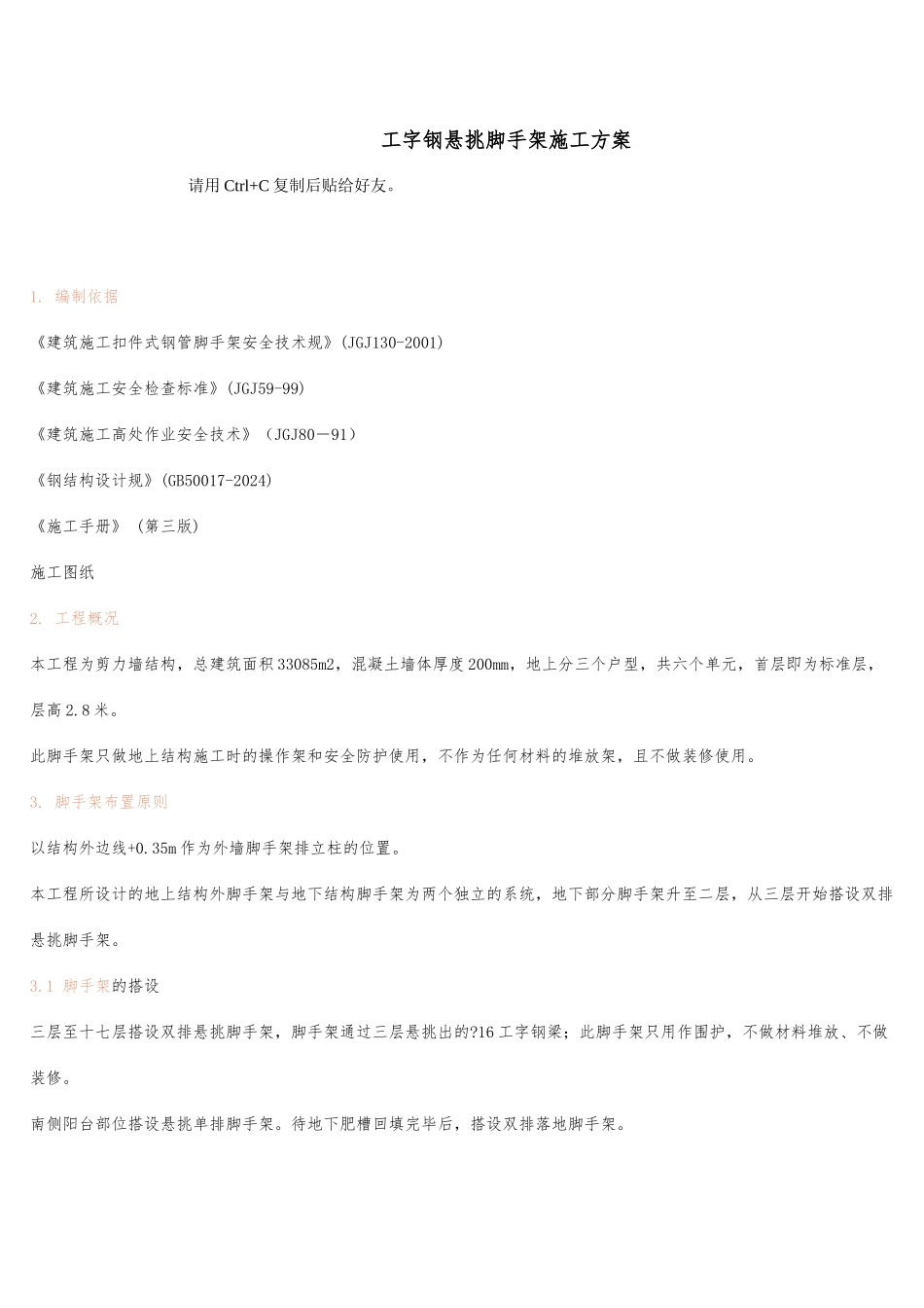 工字钢悬挑脚手架工程施工设计方案_第1页