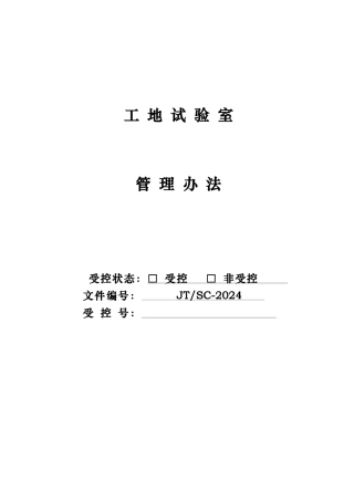 工地试验室管理办法
