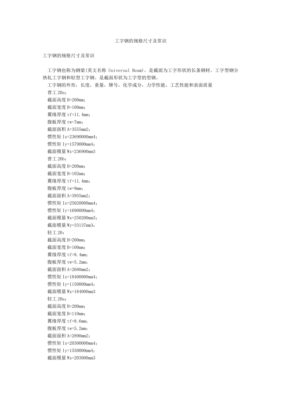 工字钢的规格尺寸及常识_第1页