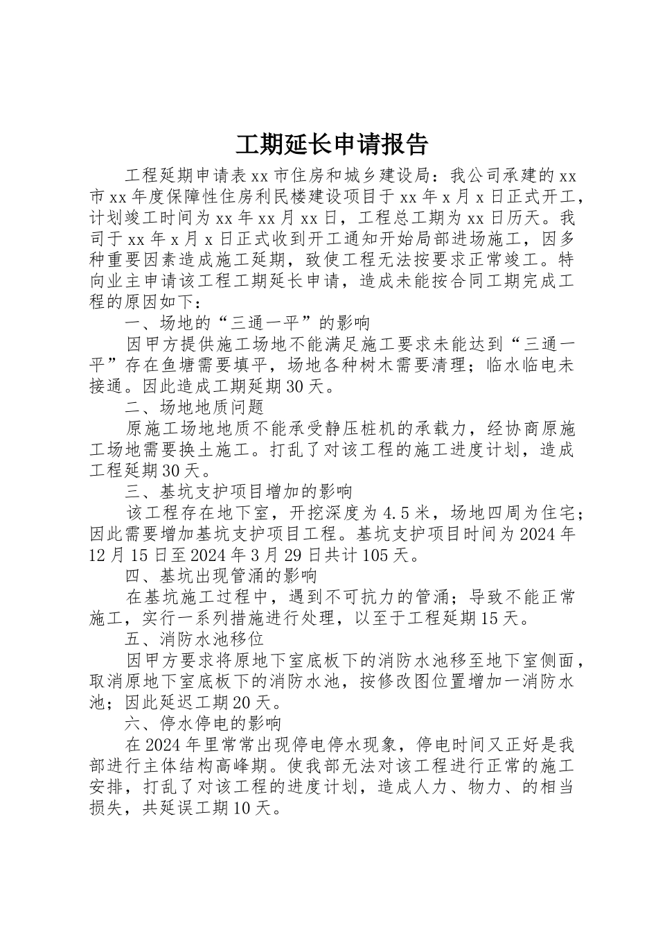 工期延长申请报告_第1页