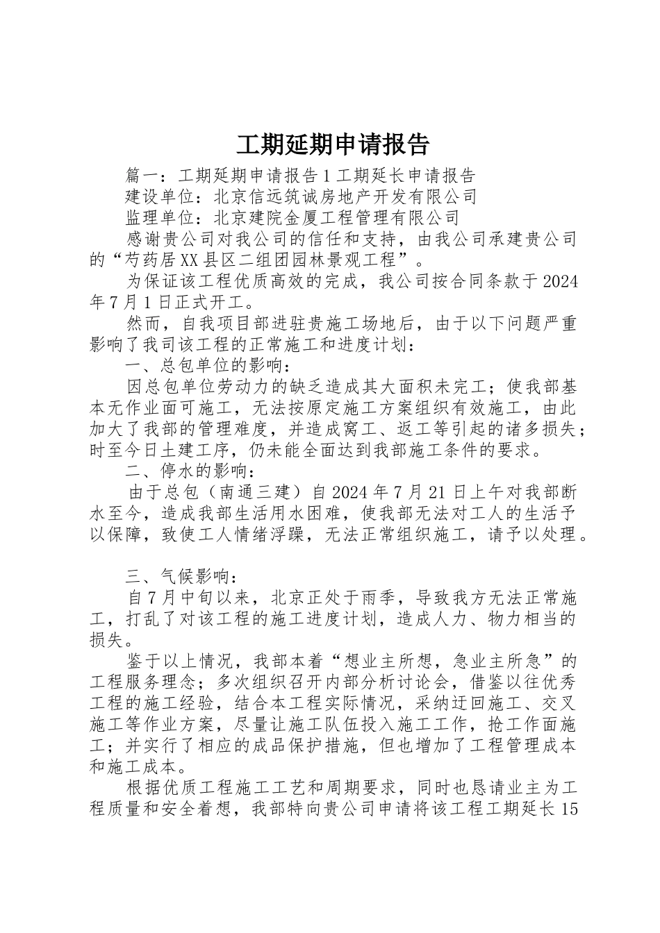 工期延期申请报告_第1页