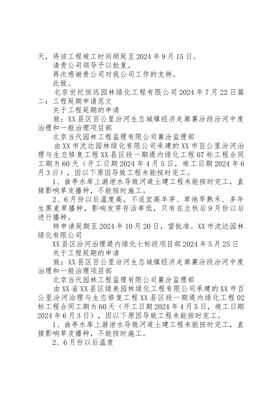 工期延期申请报告_第2页